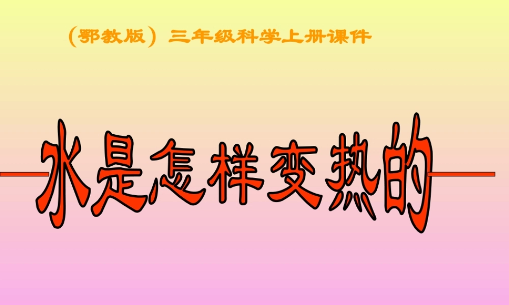 鄂教版小学科学三上《12水是怎样变热》PPT课件【虚拟宝库网www.xunibaoku.com】.ppt