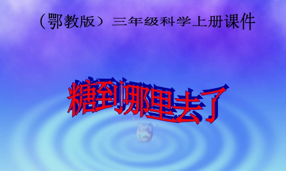 鄂教版小学科学三上《13糖到哪里去了》PPT课件【虚拟宝库网www.xunibaoku.com】.ppt