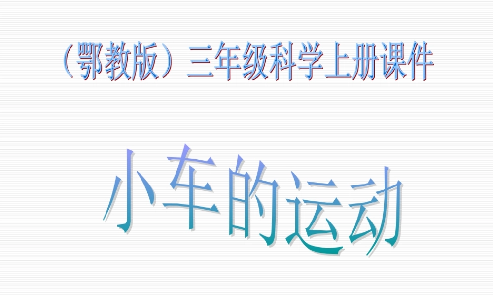 鄂教版小学科学三上《18小车的运动》PPT课件【虚拟宝库网www.xunibaoku.com】.ppt