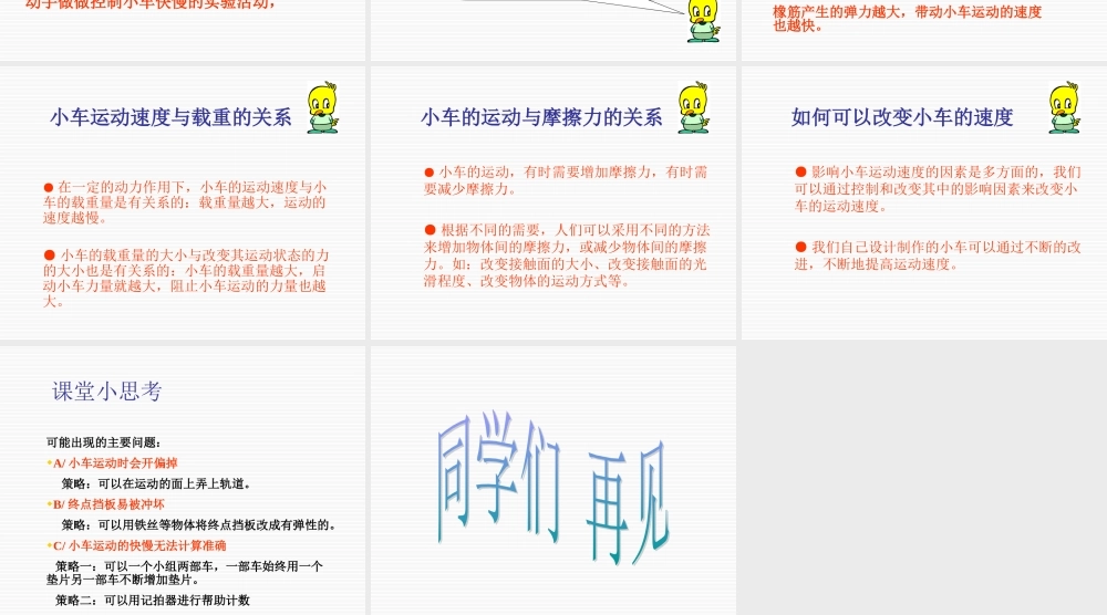 鄂教版小学科学三上《18小车的运动》PPT课件【虚拟宝库网www.xunibaoku.com】.ppt