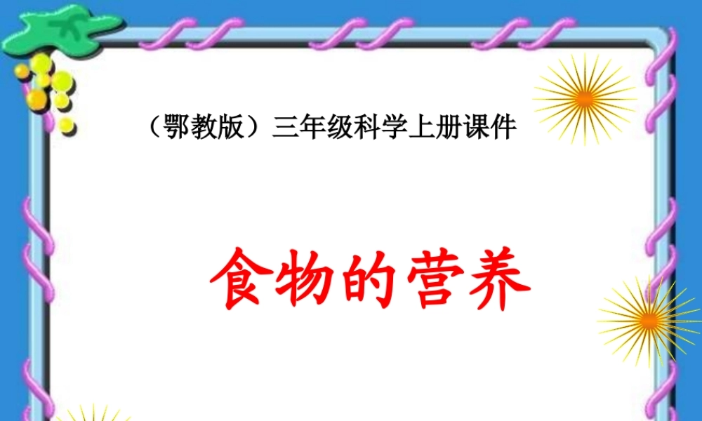 鄂教版小学科学三上《4食物的营养》PPT课件【虚拟宝库网www.xunibaoku.com】.ppt