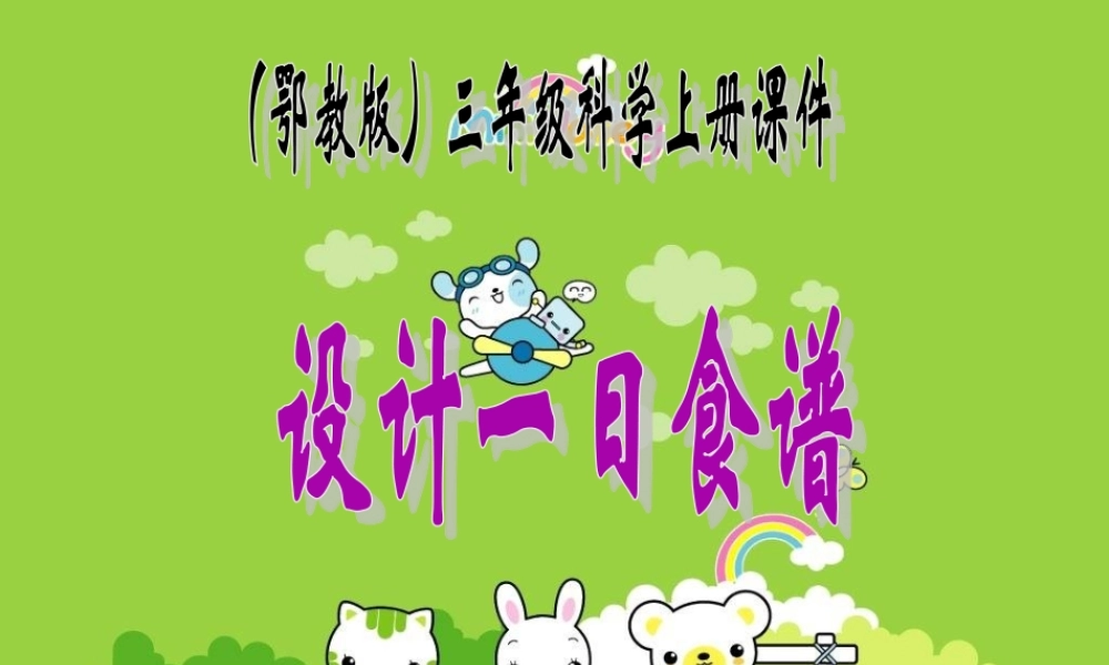鄂教版小学科学三上《5设计一日食谱》PPT课件【虚拟宝库网www.xunibaoku.com】.ppt
