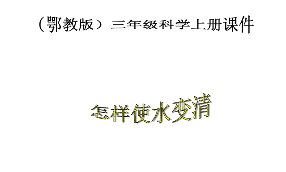 鄂教版小学科学三上《9怎样使水变清》PPT课件 (2)【虚拟宝库网www.xunibaoku.com】.ppt