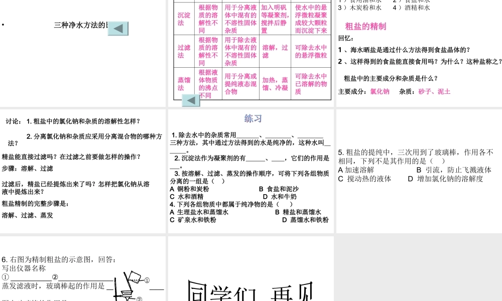 鄂教版小学科学三上《9怎样使水变清》PPT课件 (2)【虚拟宝库网www.xunibaoku.com】.ppt