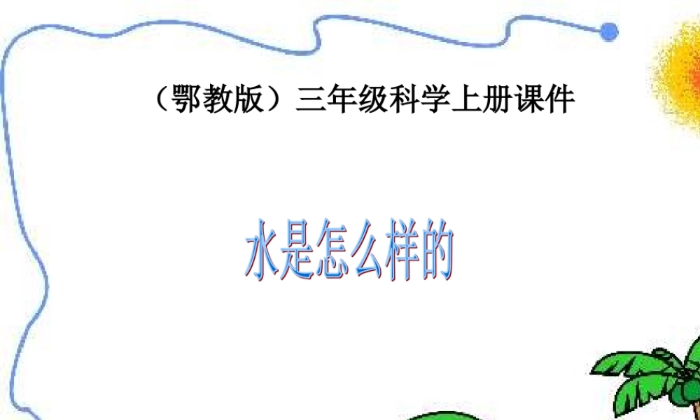 鄂教版小学科学三上《8水是什么样的》PPT课件【虚拟宝库网www.xunibaoku.com】.ppt