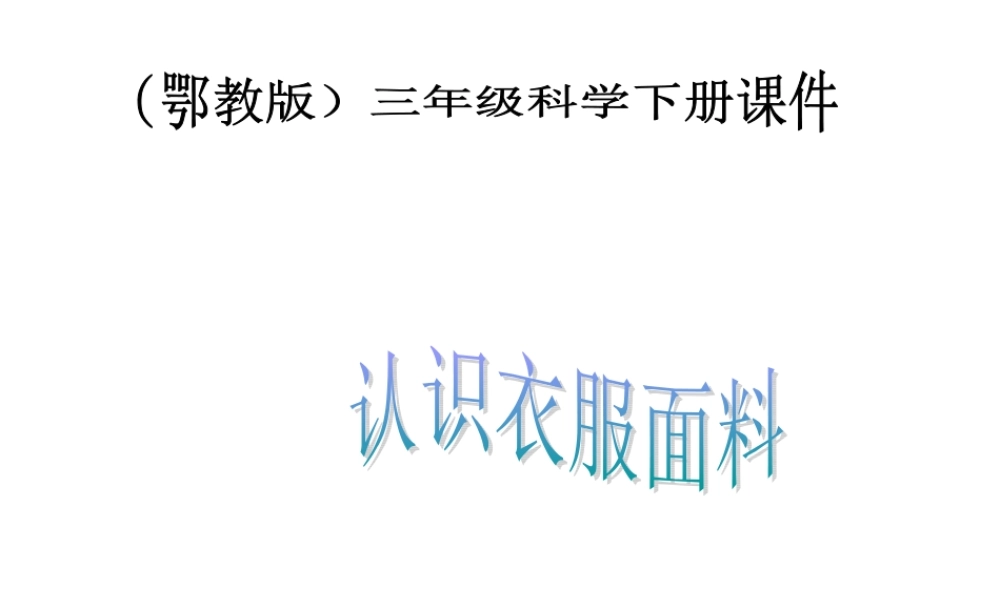 鄂教版小学科学三下《10.认识衣服面料》PPT课件(2) 【学霸网www.xue-ba.org】.ppt