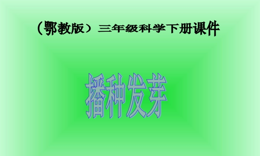 鄂教版小学科学三下《1.播种发芽》PPT课件(5) 【学霸网www.xue-ba.org】.ppt
