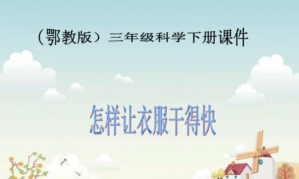 鄂教版小学科学三下《13.怎样让衣服干得快》PPT课件【学霸网www.xue-ba.org】.ppt
