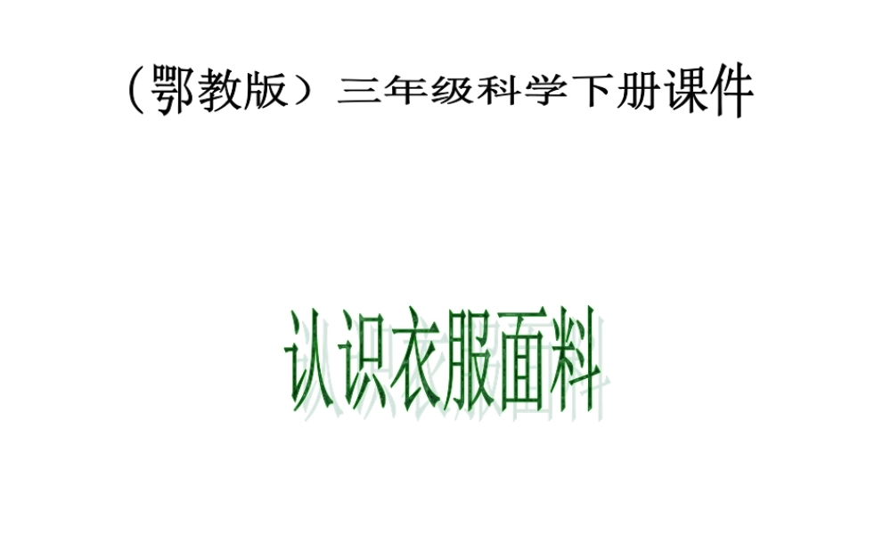 鄂教版小学科学三下《10.认识衣服面料》PPT课件(1) 【学霸网www.xue-ba.org】.ppt