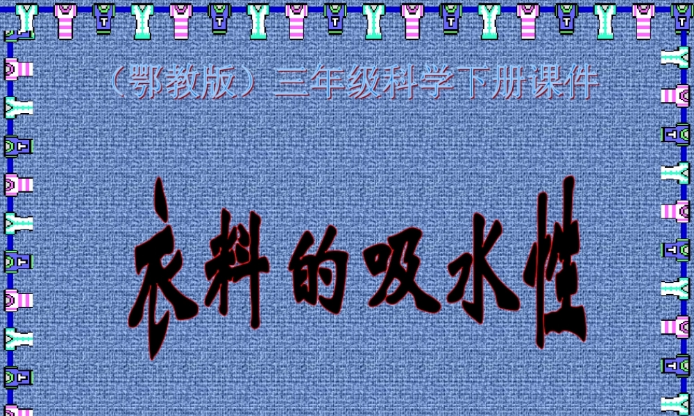 鄂教版小学科学三下《11.衣料的吸水性》PPT课件【学霸网www.xue-ba.org】.ppt