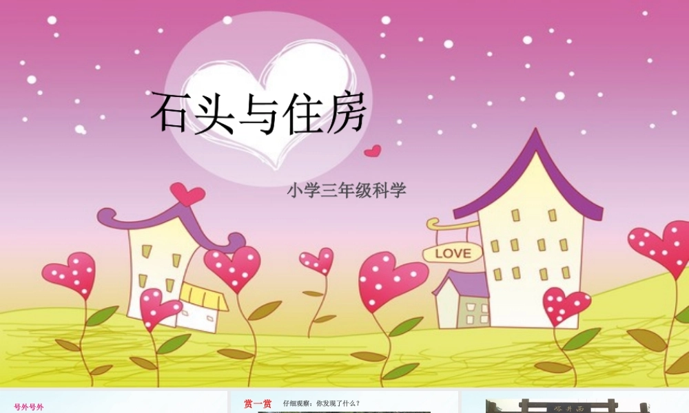鄂教版小学科学三下《16.石头和住房》PPT课件【学霸网www.xue-ba.org】.ppt
