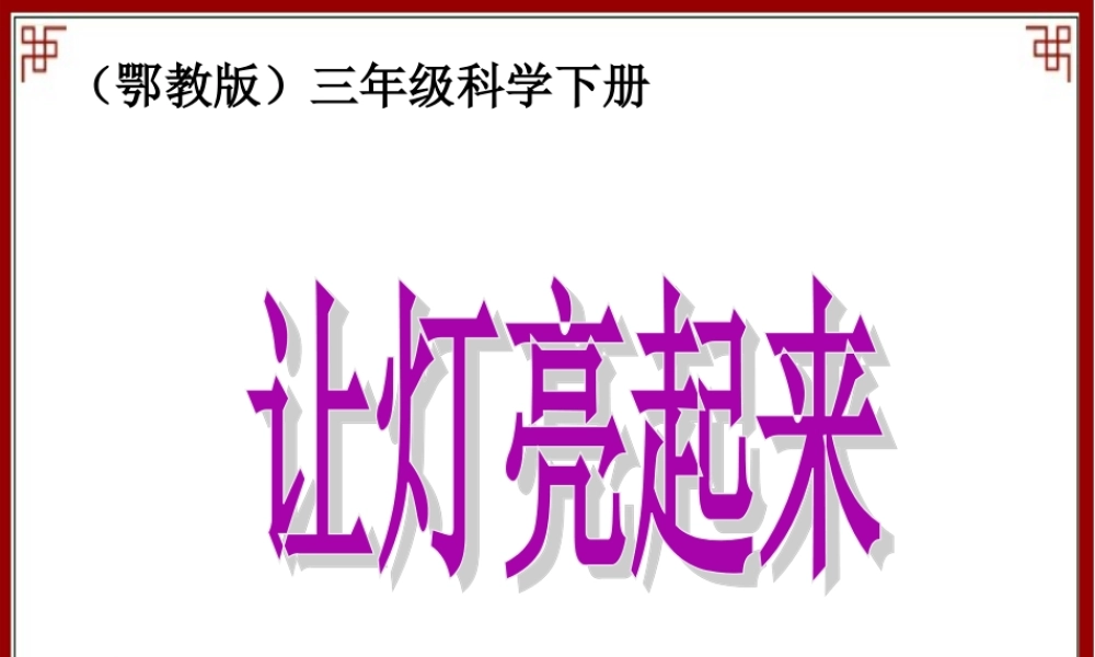 鄂教版小学科学三下《19.让灯亮起来》PPT课件(1)【学霸网www.xue-ba.org】.ppt