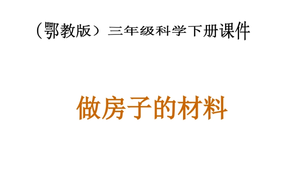 鄂教版小学科学三下《15.做房子的材料》PPT课件【学霸网www.xue-ba.org】.ppt