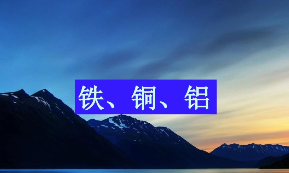 鄂教版小学科学三下《18.铁、铜和铝》PPT课件【学霸网www.xue-ba.org】.ppt