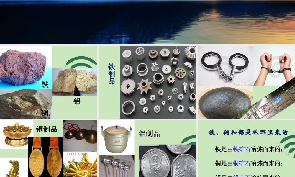 鄂教版小学科学三下《18.铁、铜和铝》PPT课件【学霸网www.xue-ba.org】.ppt