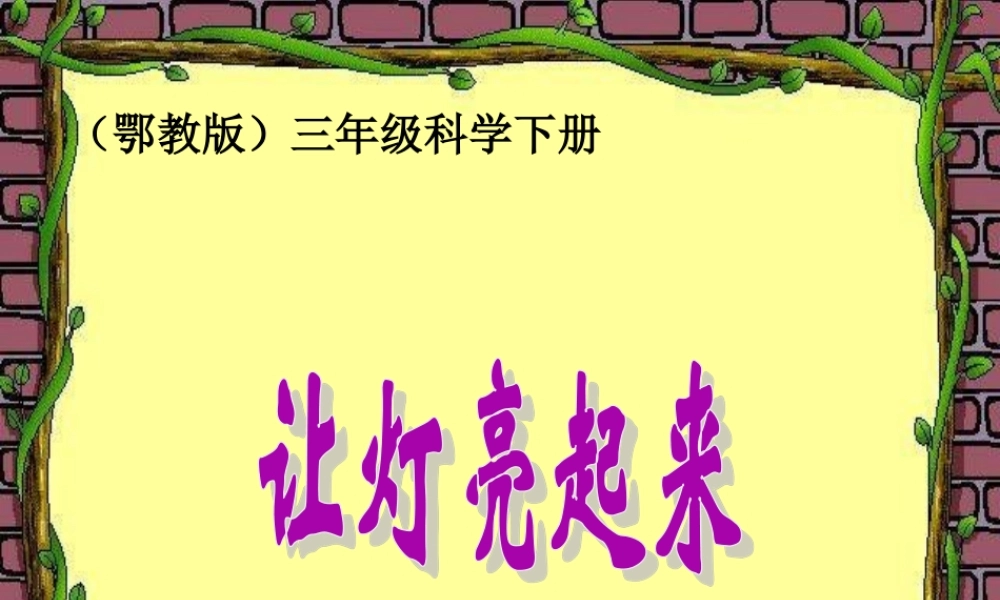 鄂教版小学科学三下《19.让灯亮起来》PPT课件(2)【学霸网www.xue-ba.org】.ppt