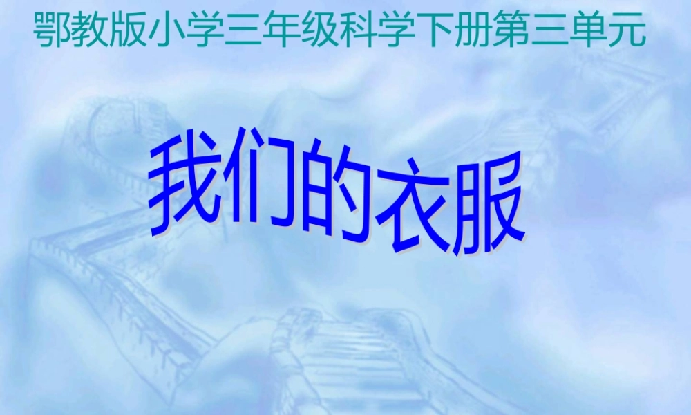 鄂教版小学科学三下《14穿棉衣为什么暖和》PPT课件【学霸网www.xue-ba.org】.ppt