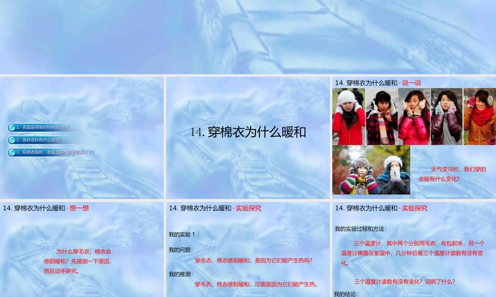 鄂教版小学科学三下《14穿棉衣为什么暖和》PPT课件【学霸网www.xue-ba.org】.ppt