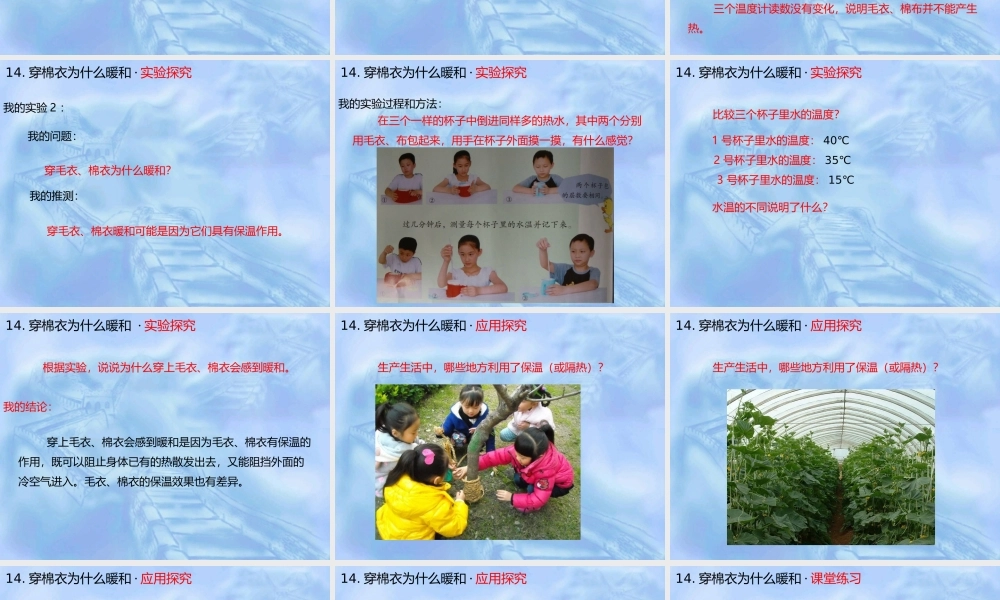鄂教版小学科学三下《14穿棉衣为什么暖和》PPT课件【学霸网www.xue-ba.org】.ppt