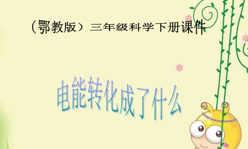鄂教版小学科学三下《23.电能转化成了什么》PPT课件【学霸网www.xue-ba.org】.ppt