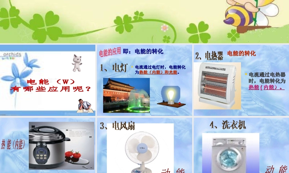 鄂教版小学科学三下《23.电能转化成了什么》PPT课件【学霸网www.xue-ba.org】.ppt