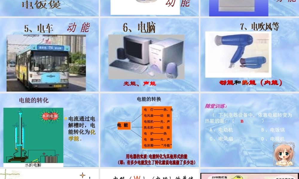 鄂教版小学科学三下《23.电能转化成了什么》PPT课件【学霸网www.xue-ba.org】.ppt