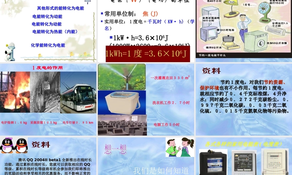 鄂教版小学科学三下《23.电能转化成了什么》PPT课件【学霸网www.xue-ba.org】.ppt