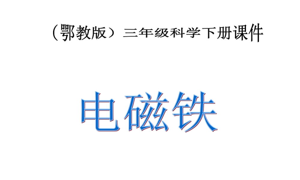 鄂教版小学科学三下《22.电磁铁》PPT课件(2)【学霸网www.xue-ba.org】.ppt