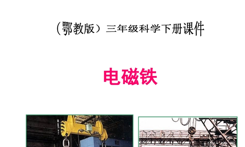 鄂教版小学科学三下《22.电磁铁》PPT课件(1)【学霸网www.xue-ba.org】.ppt