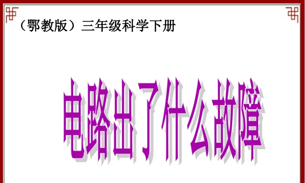 鄂教版小学科学三下《20.电路出了什么故障》PPT课件【学霸网www.xue-ba.org】.ppt