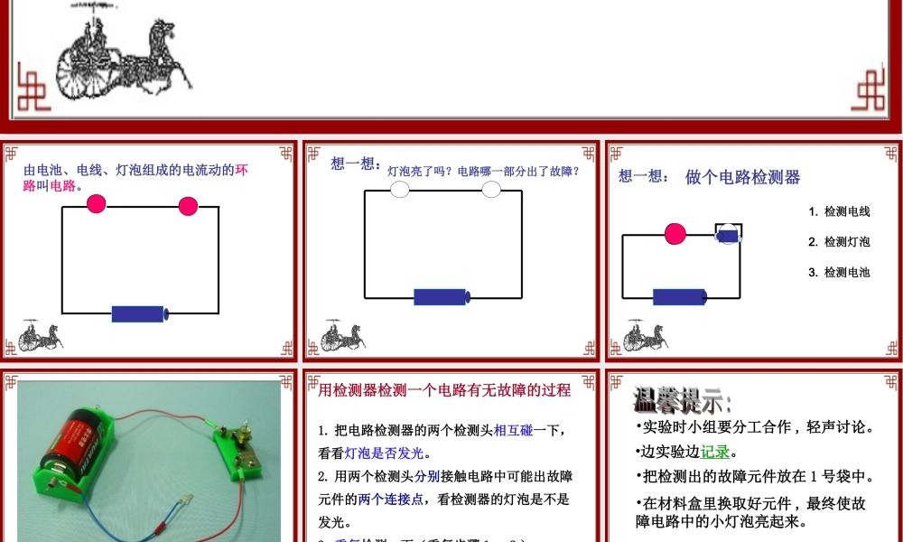 鄂教版小学科学三下《20.电路出了什么故障》PPT课件【学霸网www.xue-ba.org】.ppt