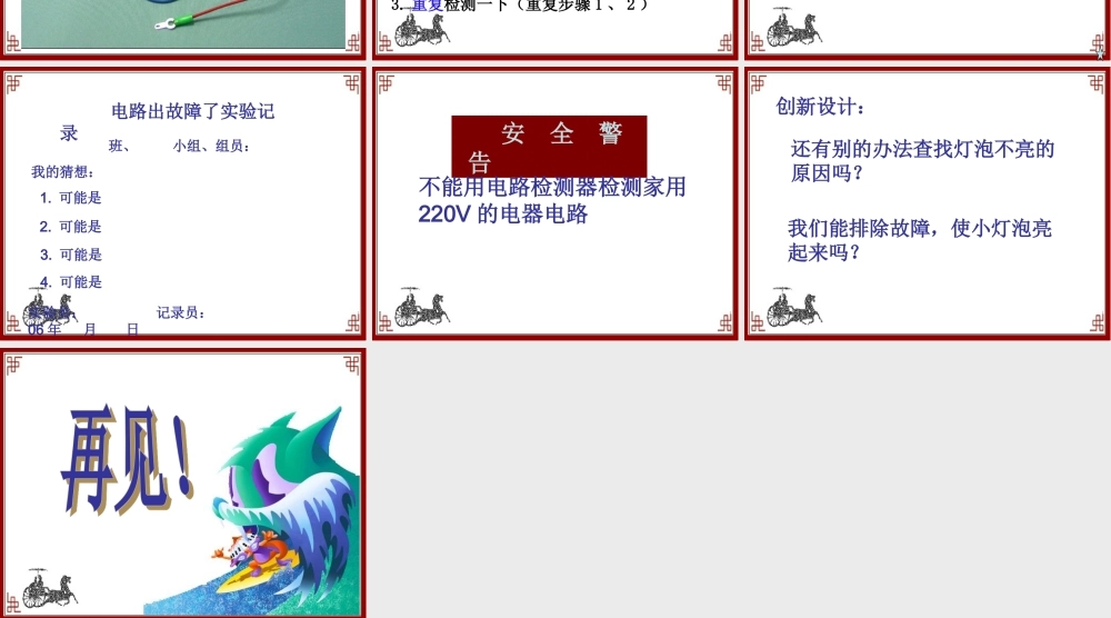 鄂教版小学科学三下《20.电路出了什么故障》PPT课件【学霸网www.xue-ba.org】.ppt