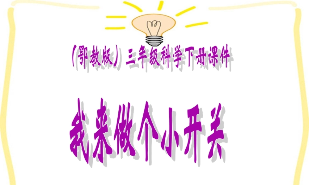 鄂教版小学科学三下《21.我来做个小开关》PPT课件【学霸网www.xue-ba.org】.ppt