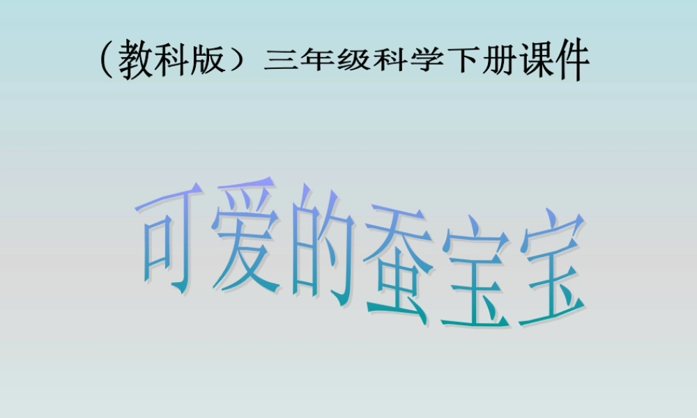 鄂教版小学科学三下《7.可爱的蚕宝宝》PPT课件(1) 【学霸网www.xue-ba.org】.ppt