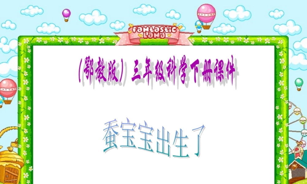 鄂教版小学科学三下《6.蚕宝宝出生了》PPT课件(2) 【学霸网www.xue-ba.org】.ppt