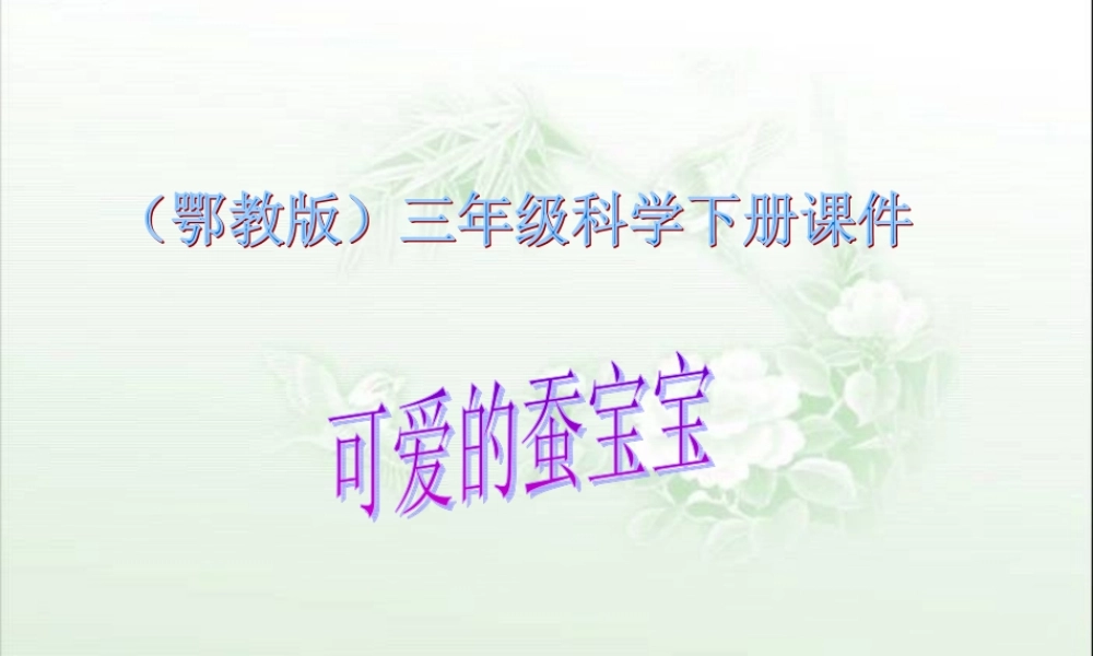 鄂教版小学科学三下《7.可爱的蚕宝宝》PPT课件(2) 【学霸网www.xue-ba.org】.ppt