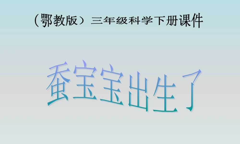 鄂教版小学科学三下《6.蚕宝宝出生了》PPT课件(1) 【学霸网www.xue-ba.org】.ppt