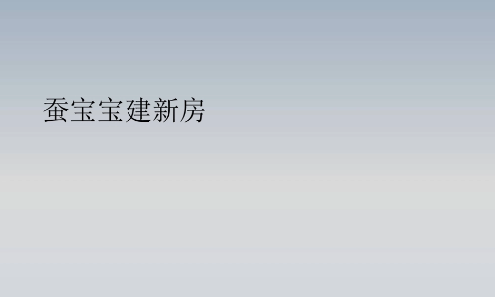 鄂教版小学科学三下《8.蚕宝宝建新房》PPT课件(1) 【学霸网www.xue-ba.org】.ppt