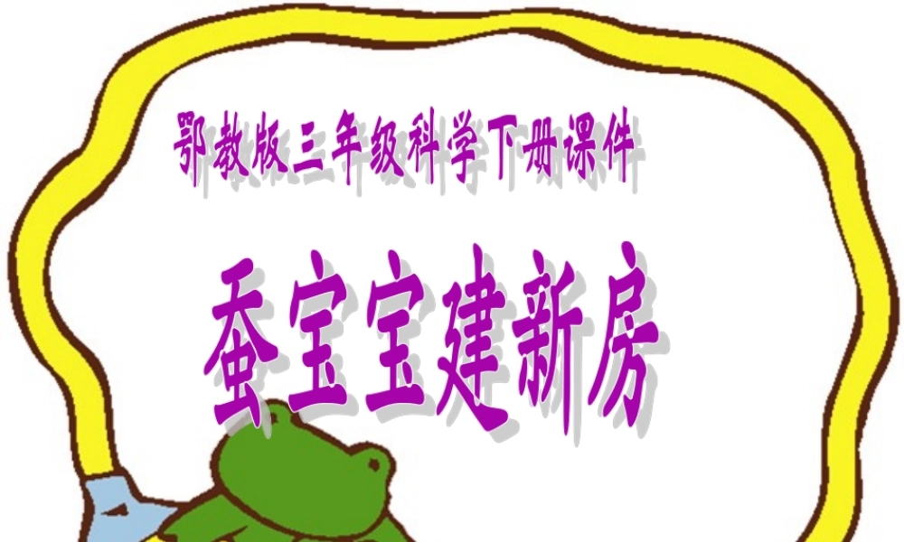 鄂教版小学科学三下《8.蚕宝宝建新房》PPT课件(3) 【学霸网www.xue-ba.org】.ppt