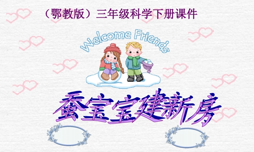 鄂教版小学科学三下《8.蚕宝宝建新房》PPT课件(2) 【学霸网www.xue-ba.org】.ppt