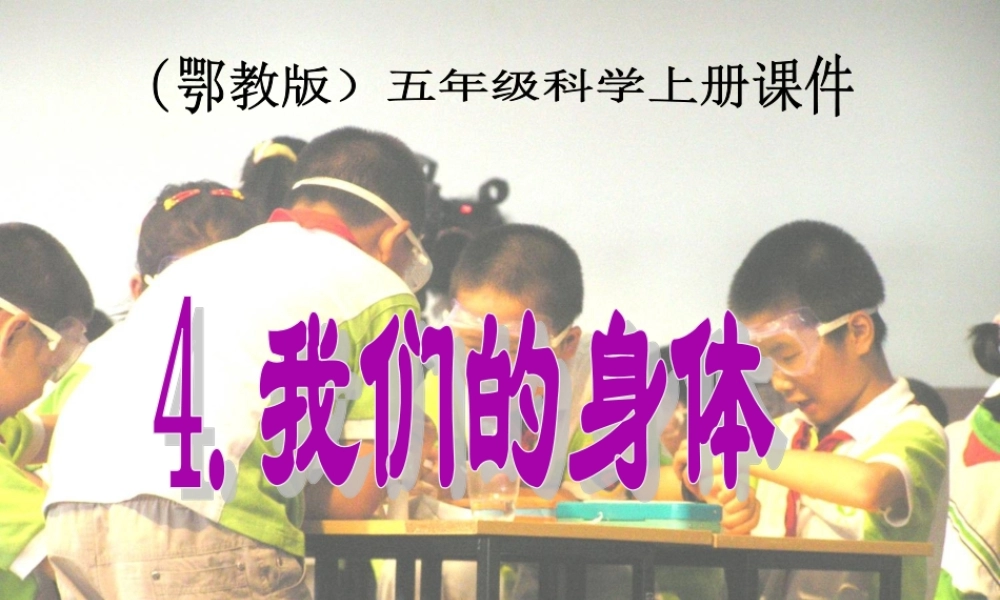 鄂教版小学科学五上《1我们身体的变化》PPT课件【虚拟宝库网www.xunibaoku.com】.ppt
