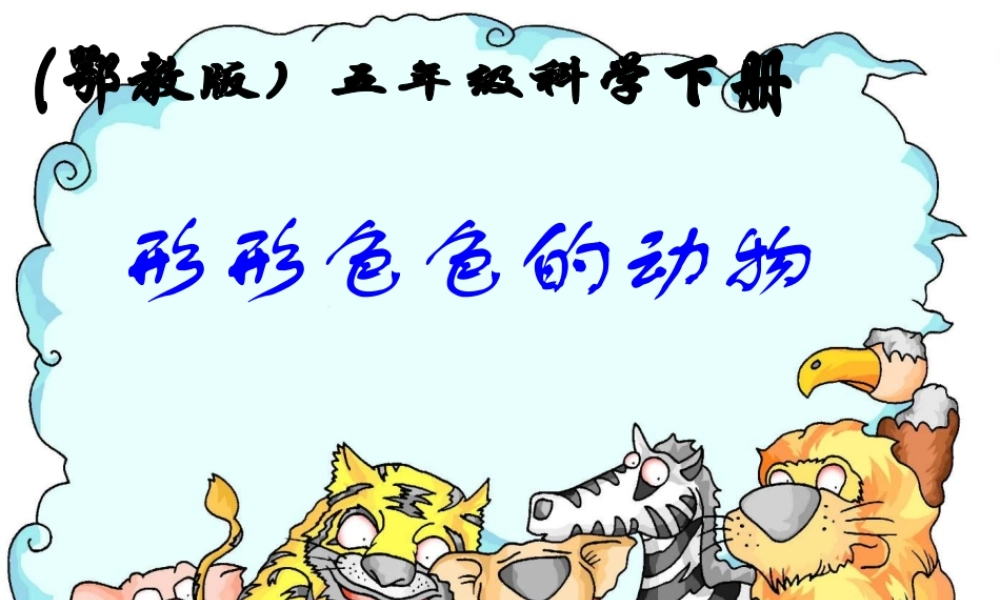 鄂教版小学科学五下《1.形形色色的动物》PPT课件(1)【虚拟宝库网www.xunibaoku.com】.ppt