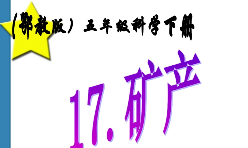 鄂教版小学科学五下《17.矿产》PPT课件【虚拟宝库网www.xunibaoku.com】.ppt