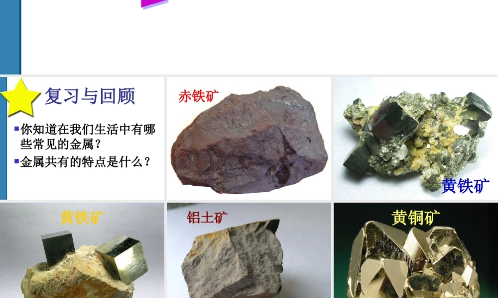 鄂教版小学科学五下《17.矿产》PPT课件【虚拟宝库网www.xunibaoku.com】.ppt