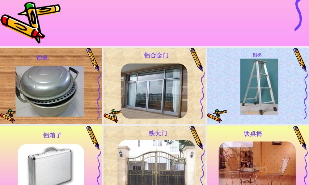 鄂教版小学科学五下《16.金属》PPT课件(2)【虚拟宝库网www.xunibaoku.com】.ppt