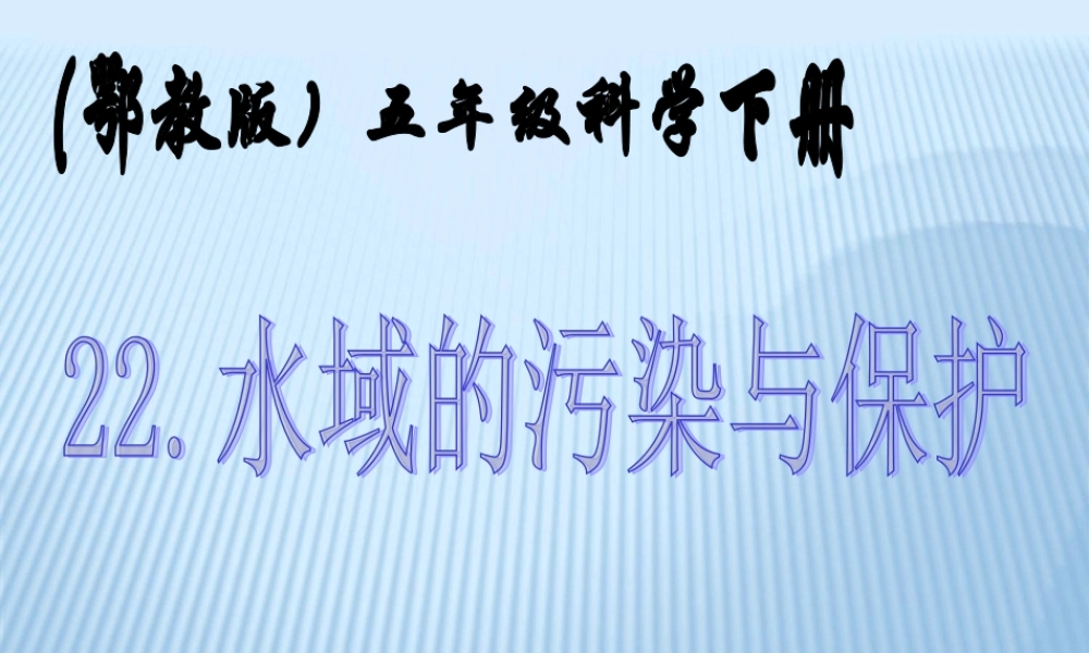 鄂教版小学科学五下《22.水域的污染与保护》PPT课件【虚拟宝库网www.xunibaoku.com】.ppt