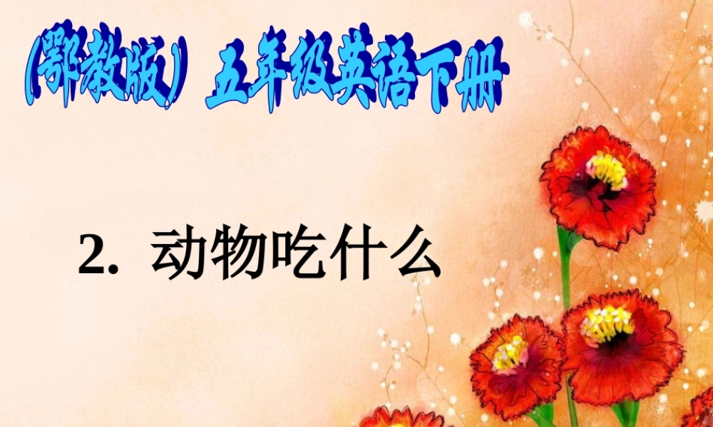 鄂教版小学科学五下《2.动物吃什么》PPT课件【虚拟宝库网www.xunibaoku.com】.ppt