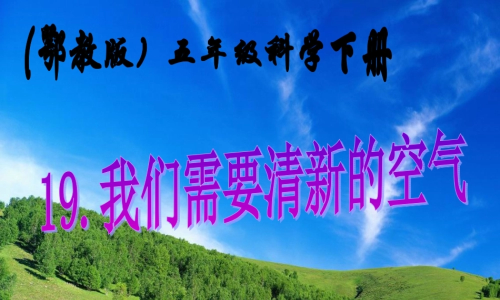 鄂教版小学科学五下《19.我们需要清新的空气》PPT课件【虚拟宝库网www.xunibaoku.com】.ppt