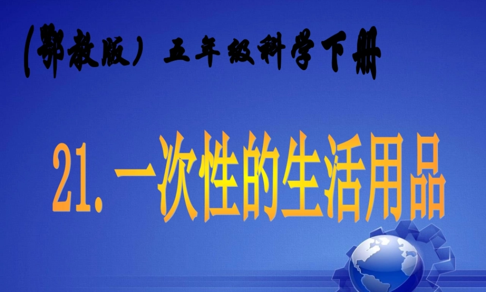 鄂教版小学科学五下《21.一次性的生活用品》PPT课件【虚拟宝库网www.xunibaoku.com】.ppt