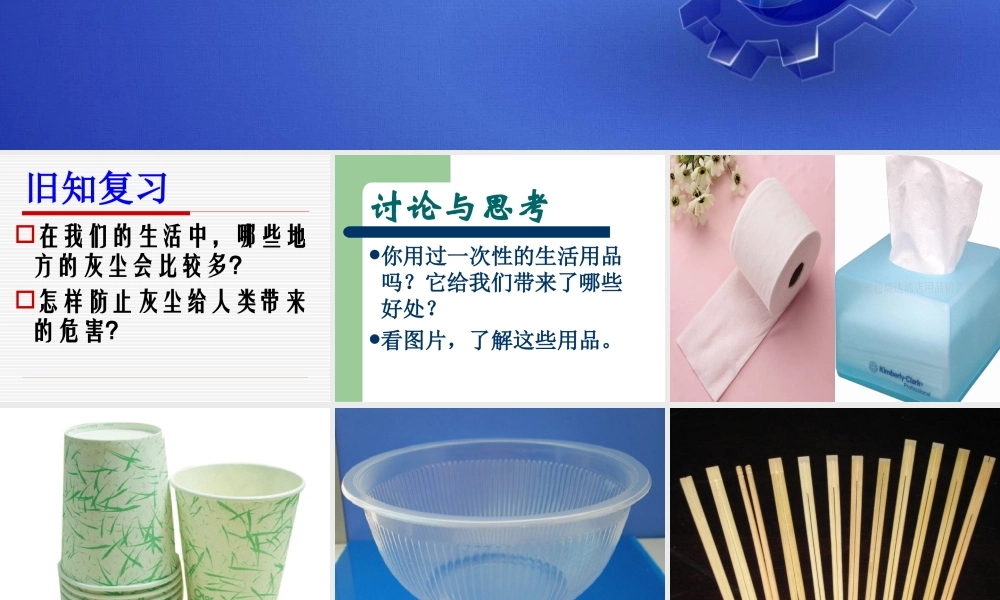 鄂教版小学科学五下《21.一次性的生活用品》PPT课件【虚拟宝库网www.xunibaoku.com】.ppt